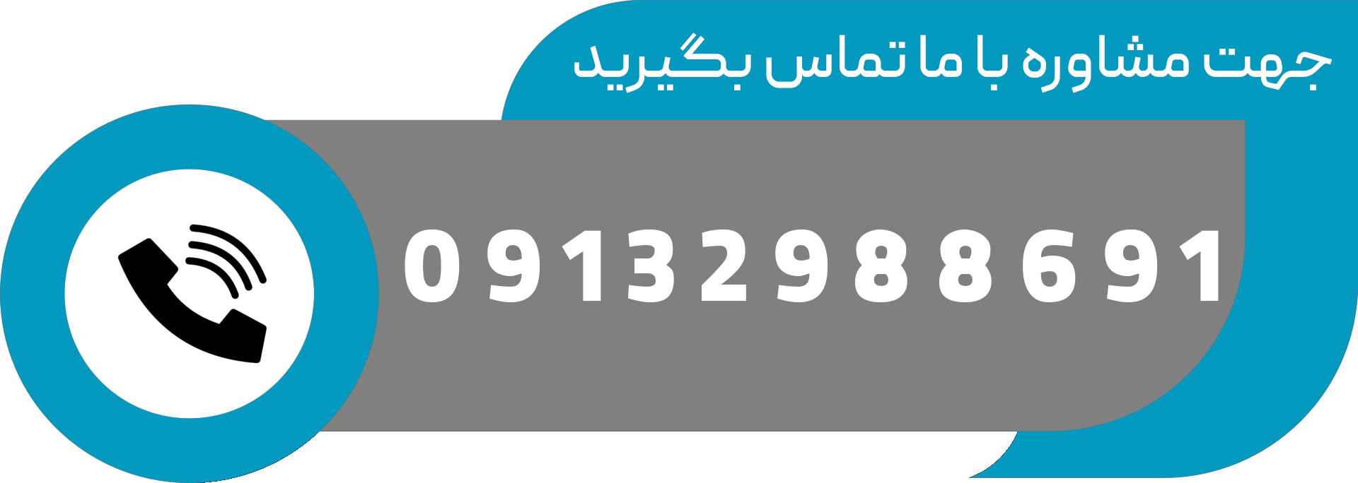 با ما تماس بگیرید